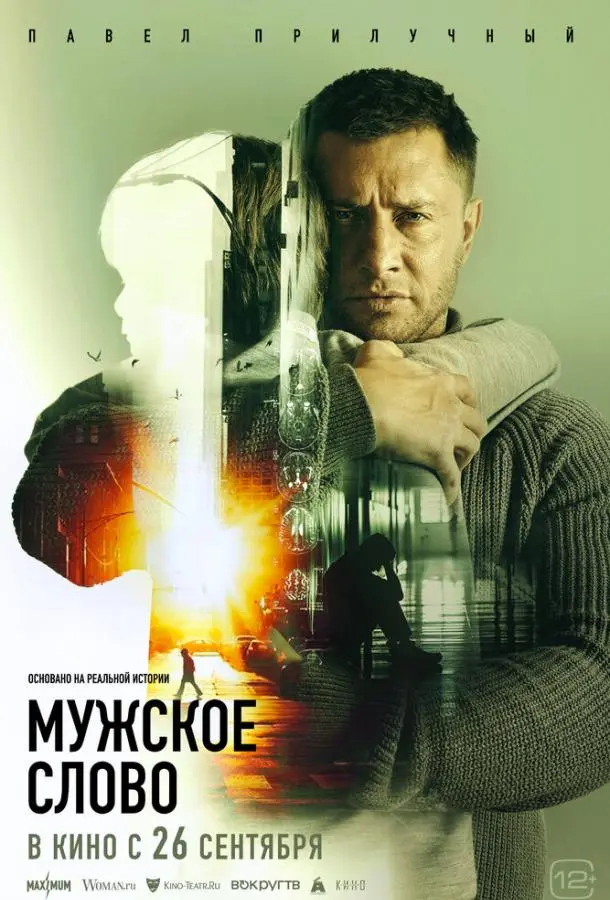 Мужское слово 2024