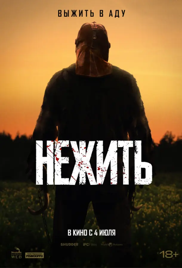 Нежить 2024