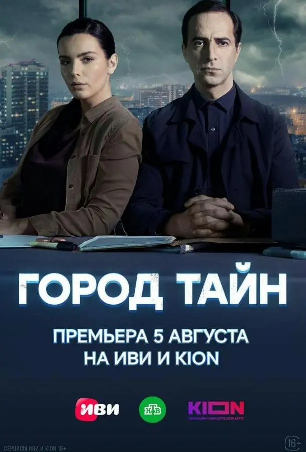 Город тайн 2024
