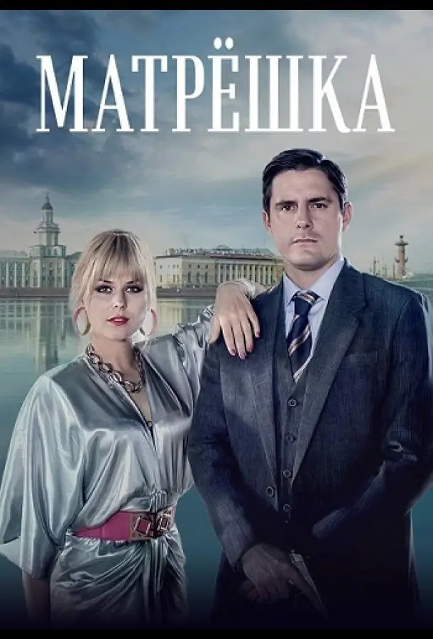 Матрёшка 2024