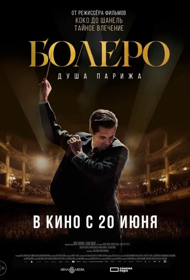 Болеро. Душа Парижа 2024