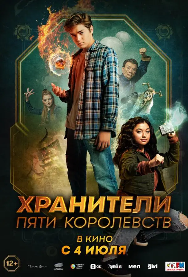 Хранители пяти королевств 2024