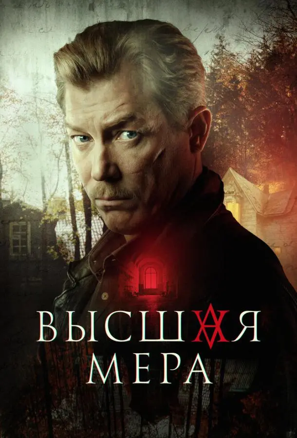 Высшая мера 2022