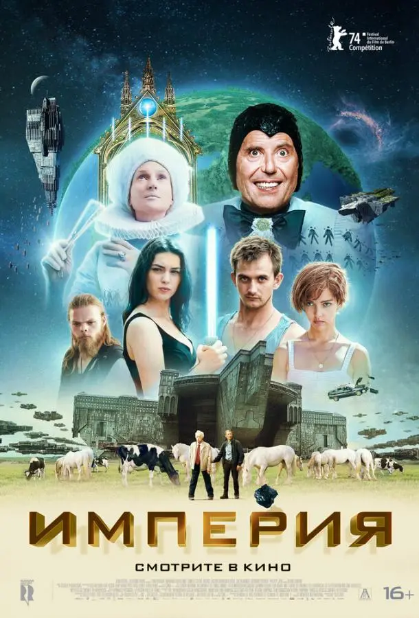 Империя 2024