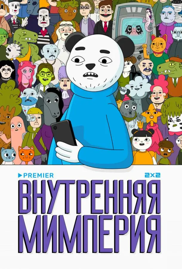 Внутренняя мимперия 2024