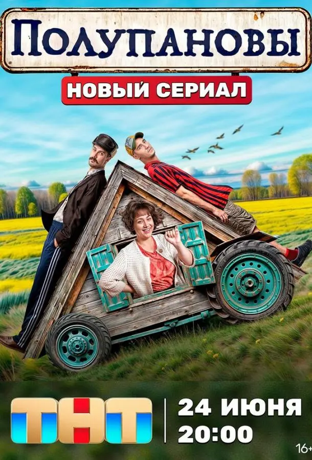 Полупановы 2024