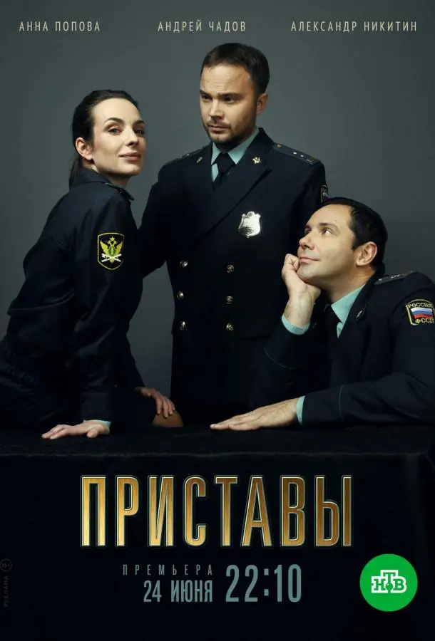 Приставы 2017