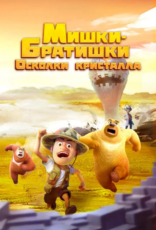 Мишки-братишки. Осколки кристалла 2022