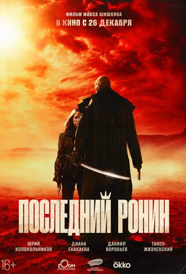 Последний Ронин 2024