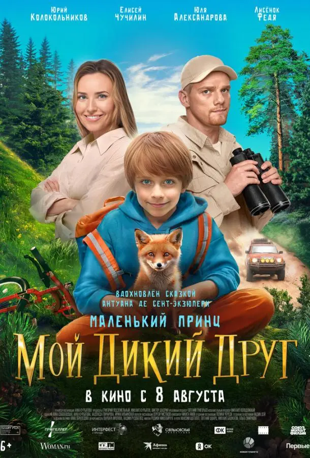 Мой дикий друг 2024