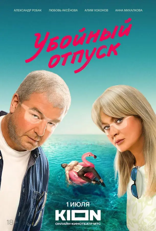 Убойный отпуск 2024