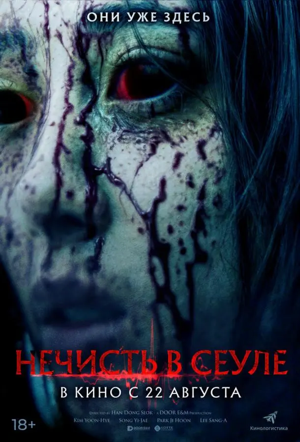 Нечисть в Сеуле 2024