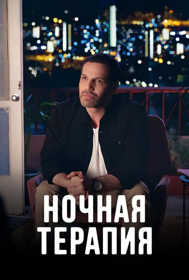 Ночная терапия 2024
