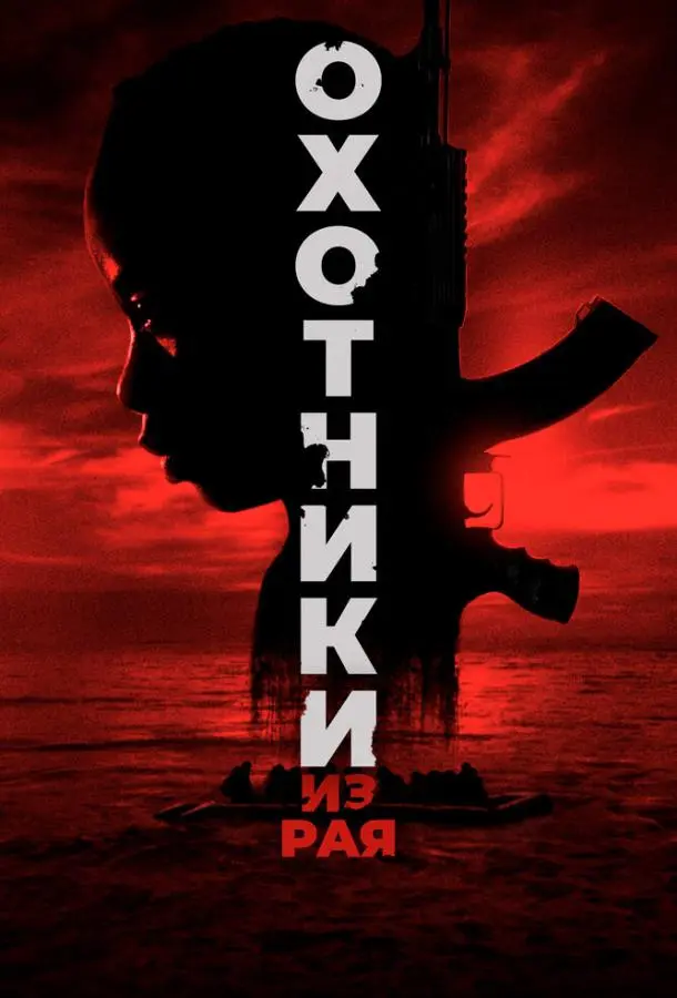 Охотники из рая 2024