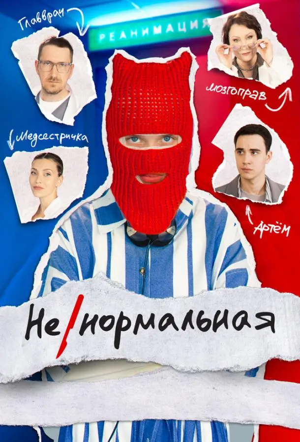 Ненормальная 2024