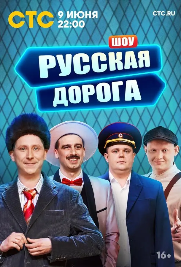 Русская дорога (2024)