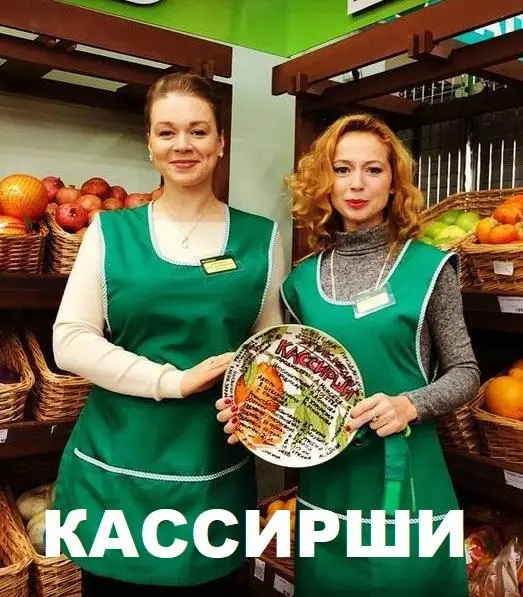 Кассирши 2019