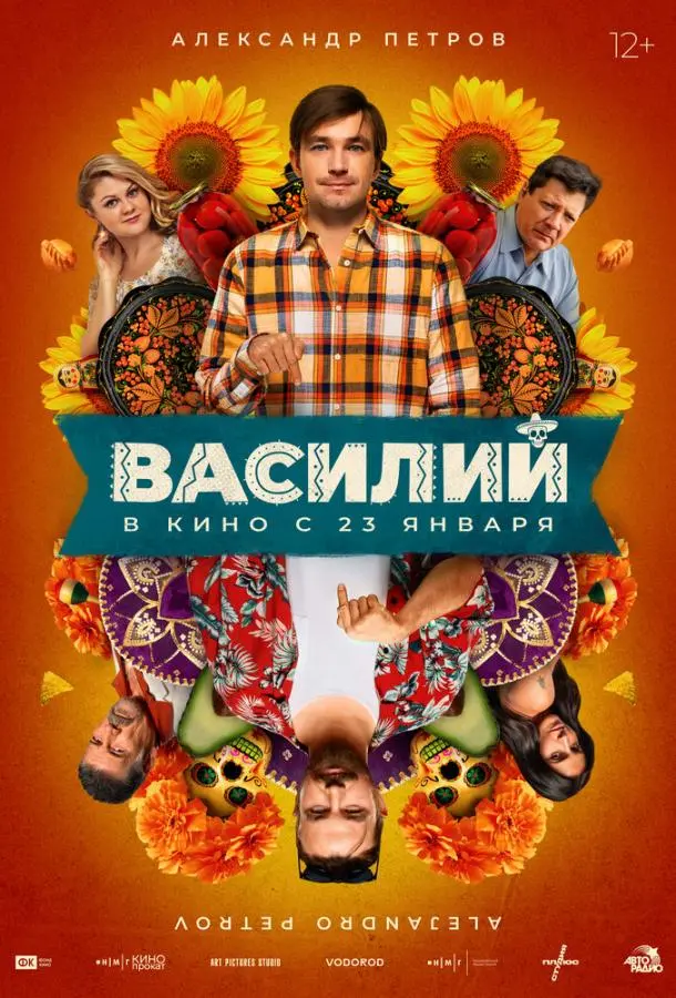 Василий 2024