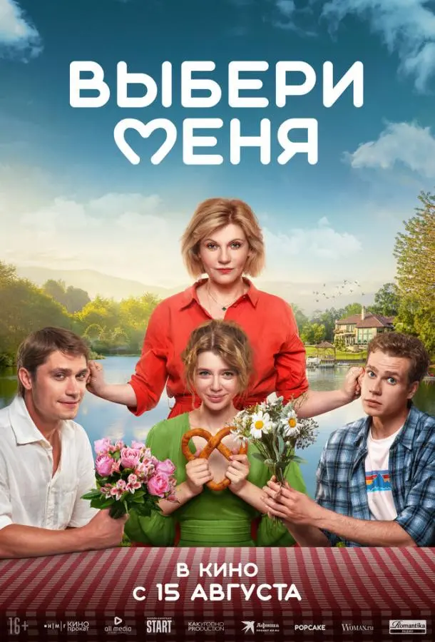 Выбери меня 2024