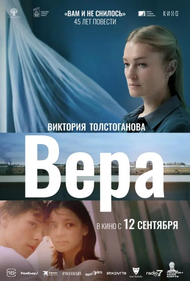 Вера 2024