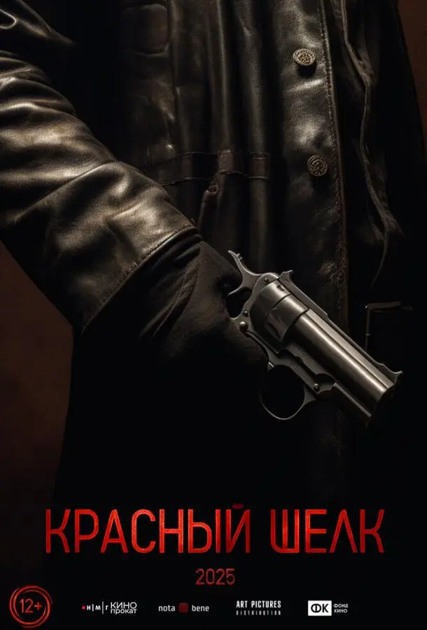 Красный шелк (2025)