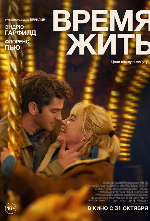 Время жить 2024