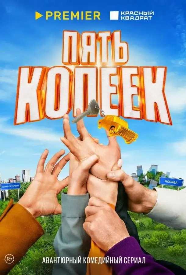 Пять копеек 2022