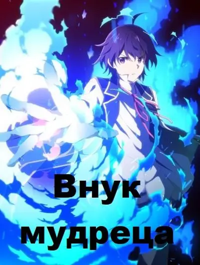 Внук мудреца 2019