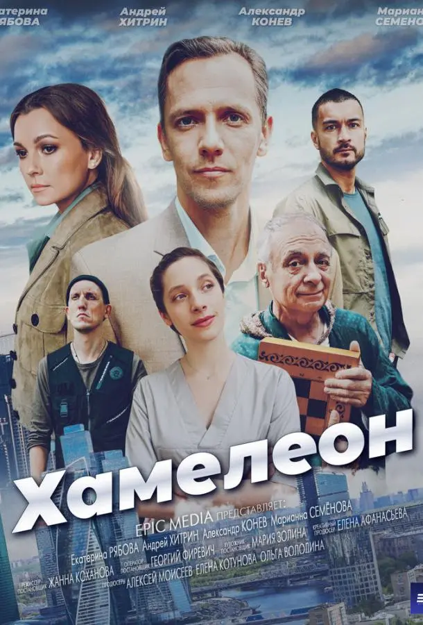 Хамелеон 2024