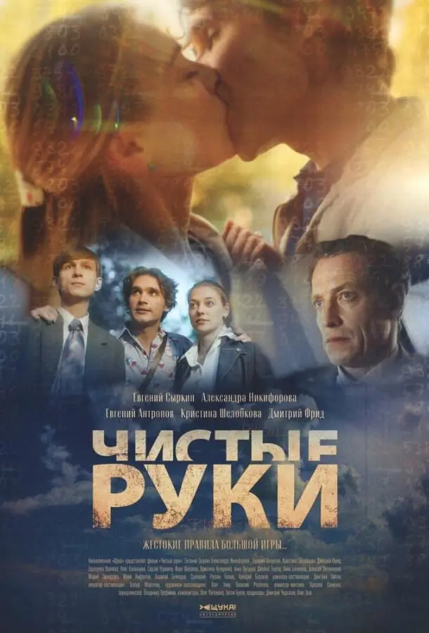 Чистые руки 2020