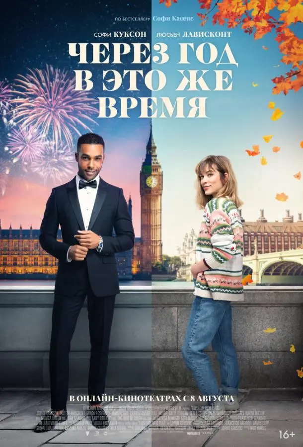 Через год в это же время 2024