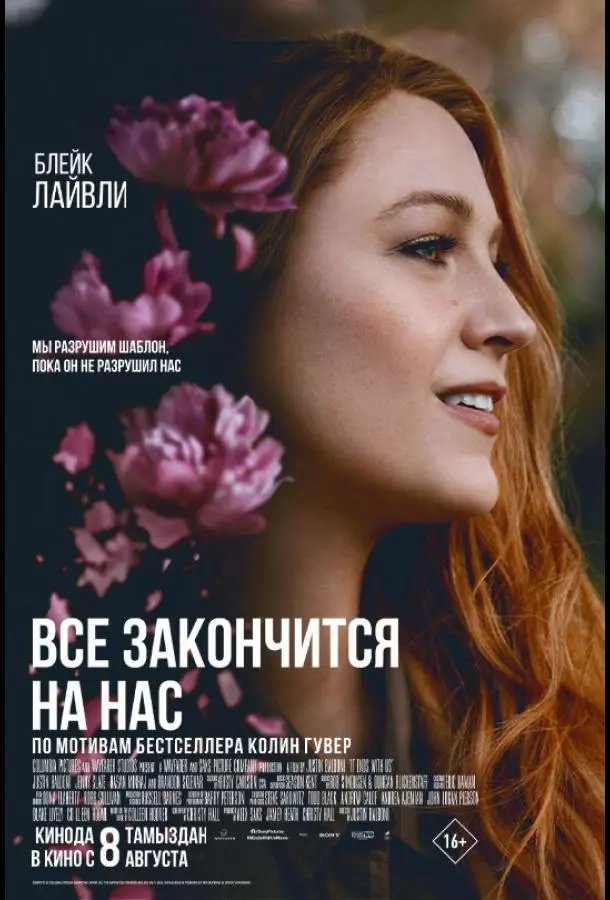 Всё закончится на нас 2024