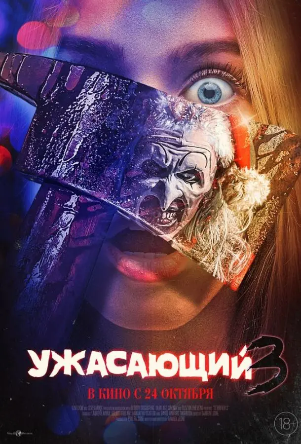 Ужасающий 3 2024