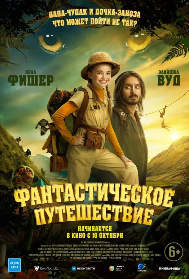 Фантастическое путешествие 2024