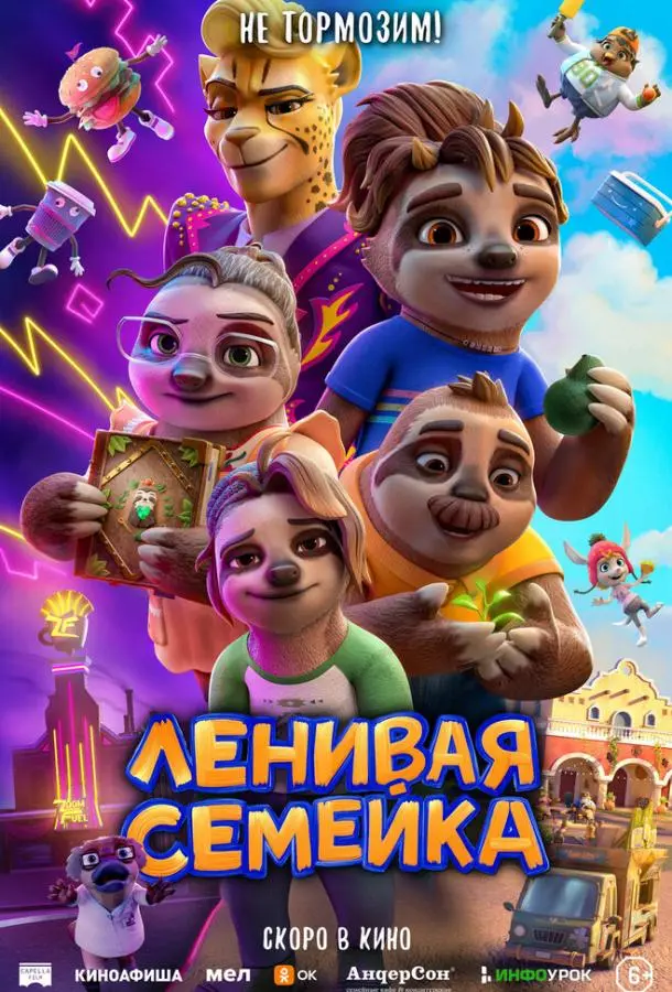 Ленивая семейка 2024