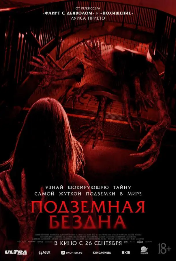 Подземная бездна 2024