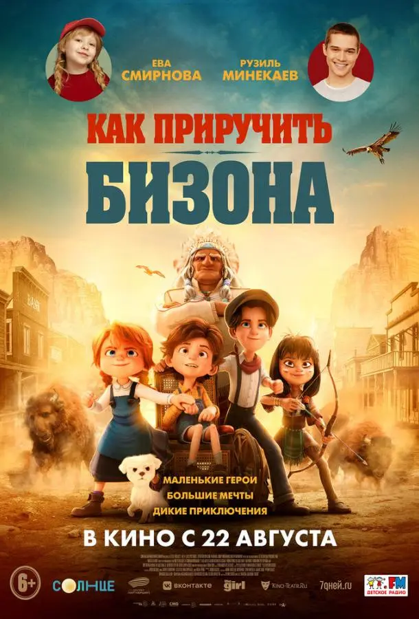 Как приручить бизона 2024