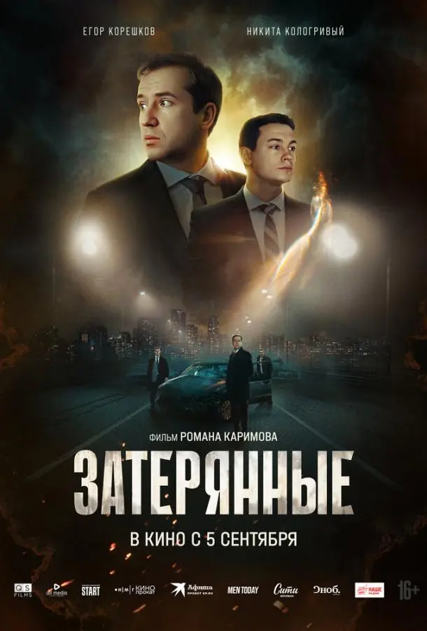 Затерянные 2024
