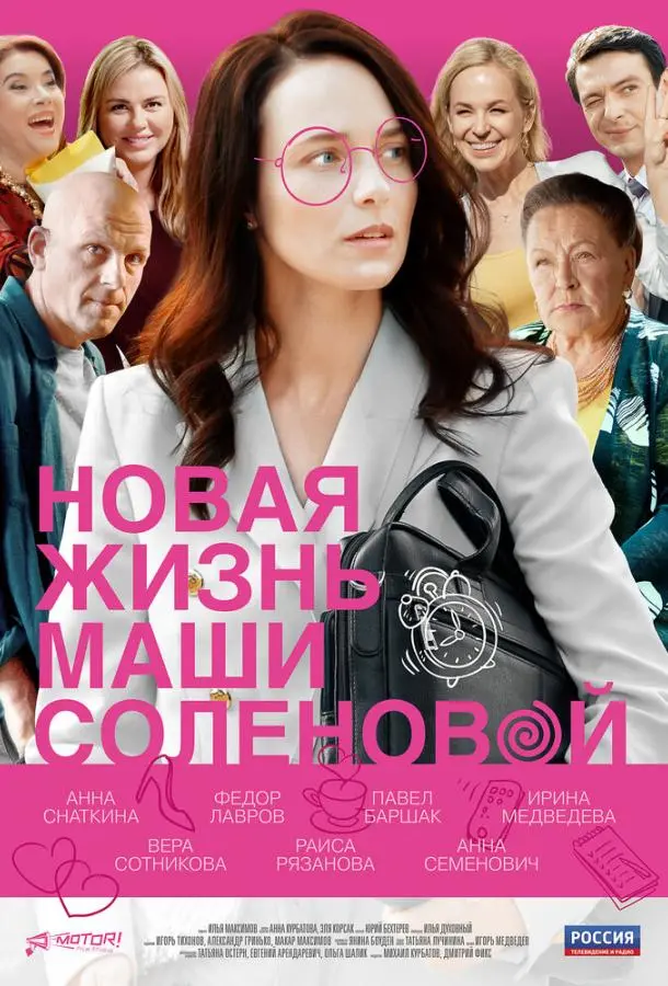 Новая жизнь Маши Соленовой 2020