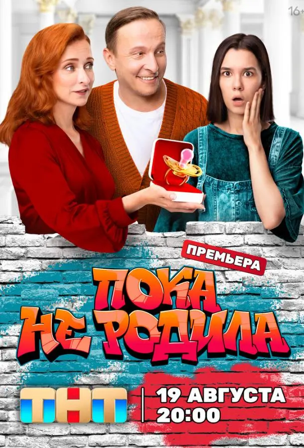 Пока не родила 2024