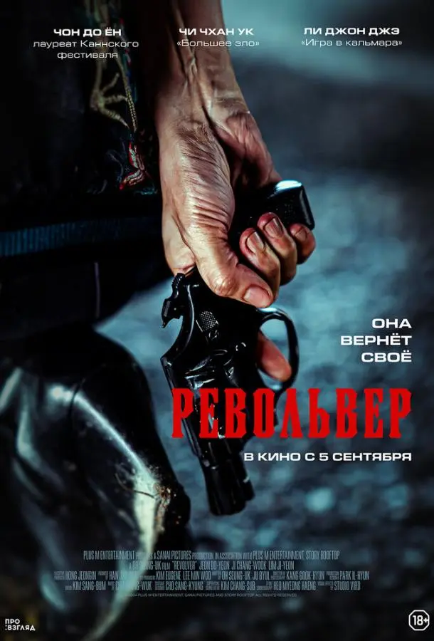 Револьвер 2024