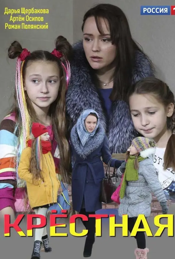 Крёстная 2019
