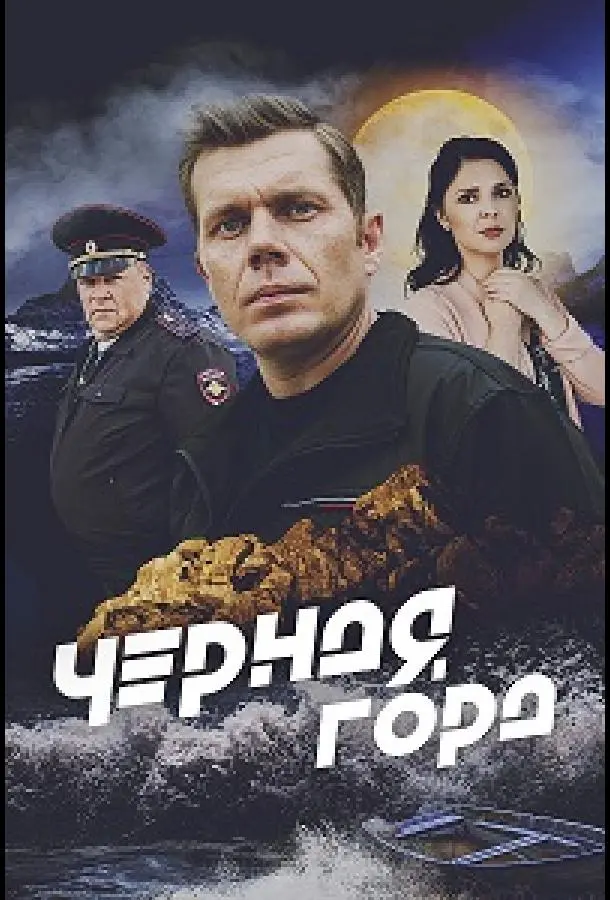 Чёрная гора 2024