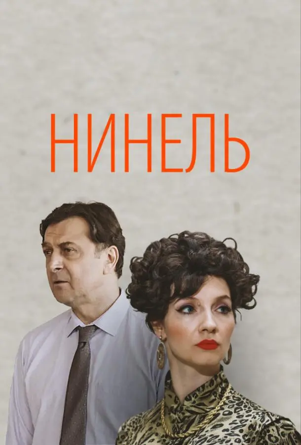 Нинель 2023