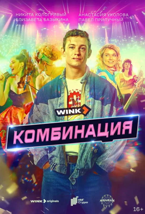 Комбинация 2024