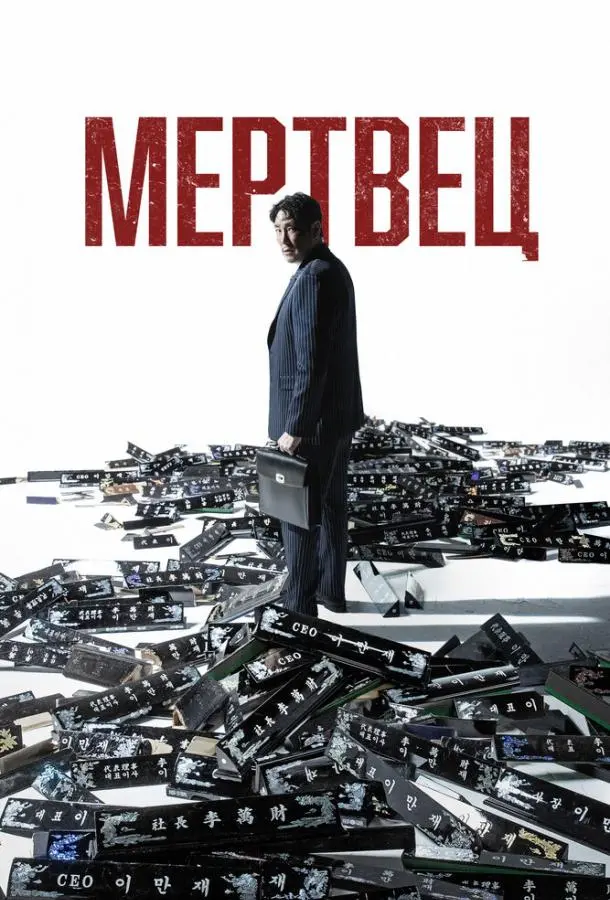 Мертвец 2024