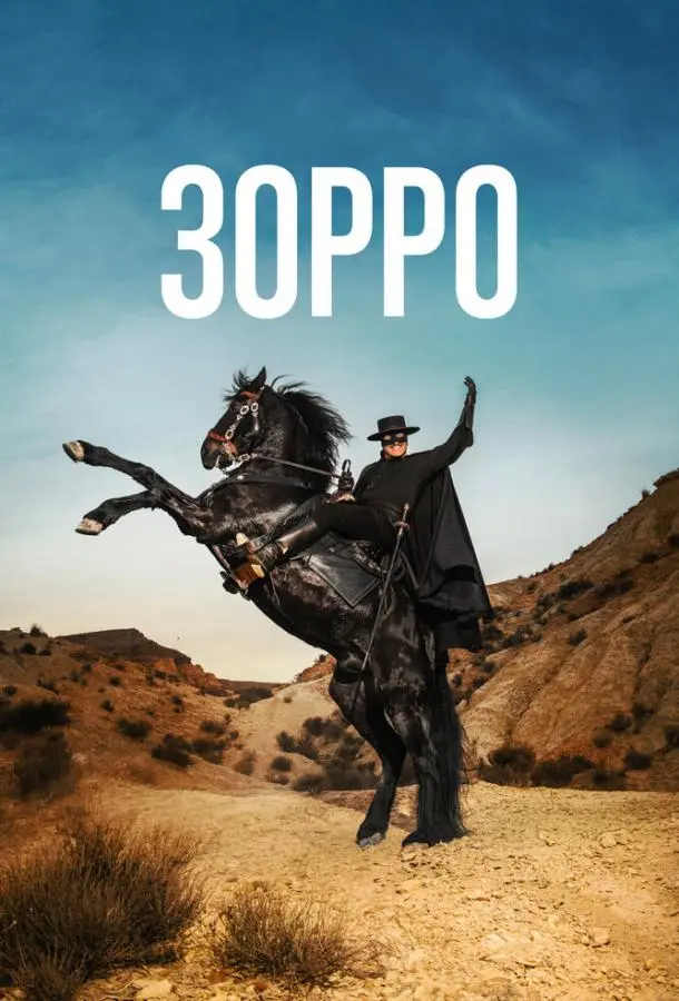 Зорро 2024