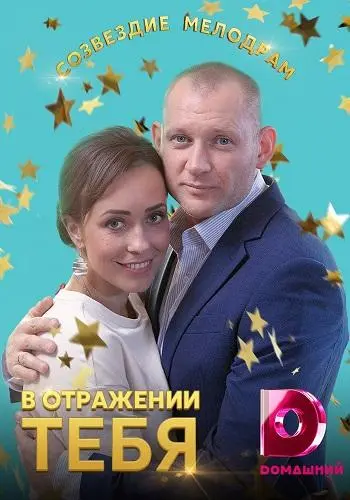В отражении тебя 2018