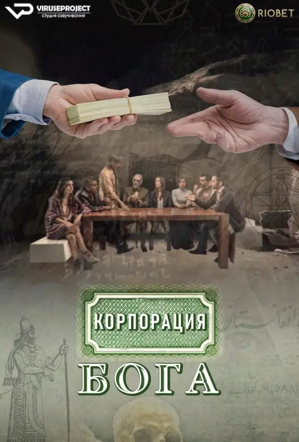 Корпорация бога 2016