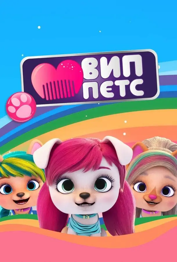 ВИП петс 2019